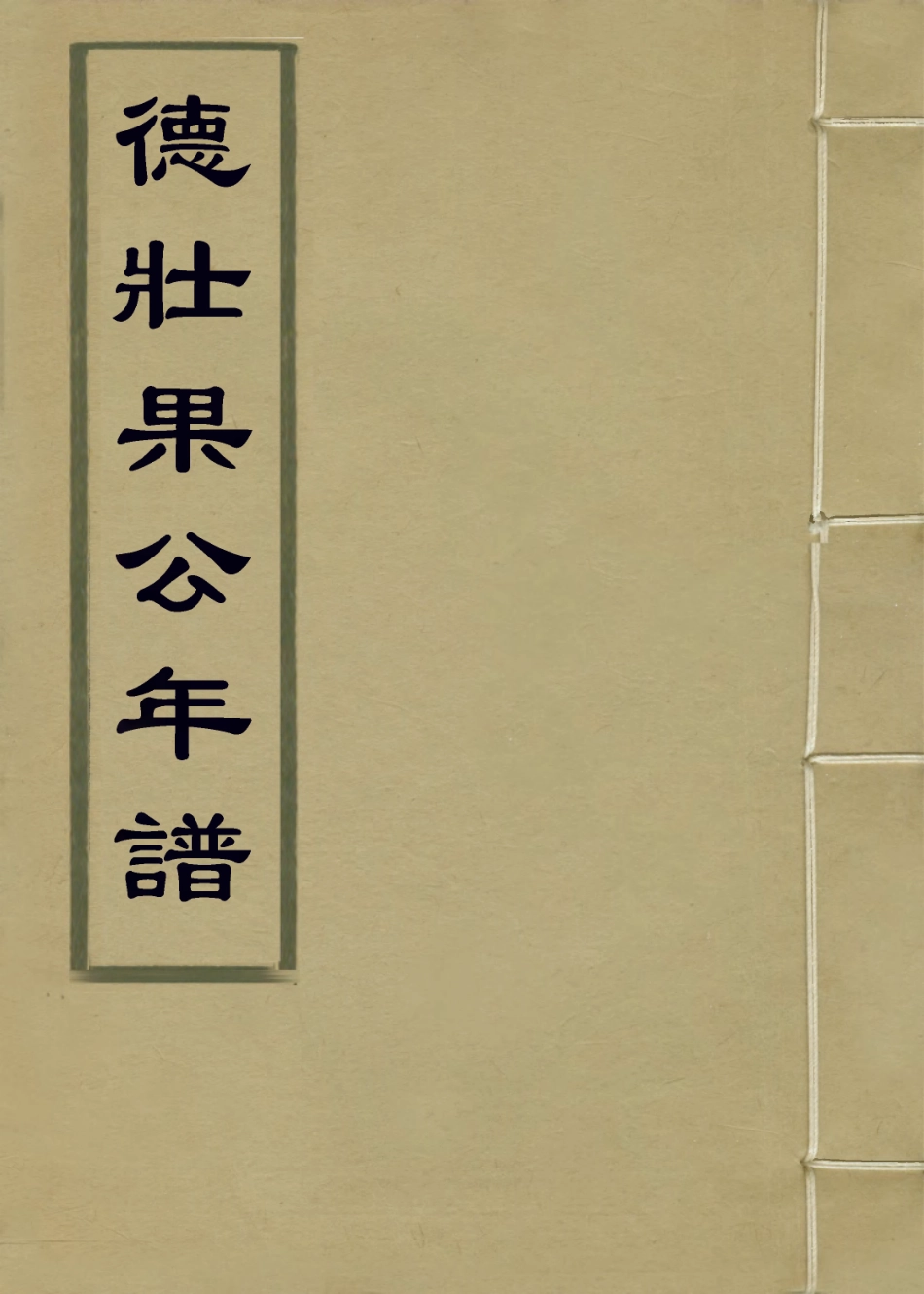 114131-德壯果公年譜十五_花沙納編 .pdf_第1页