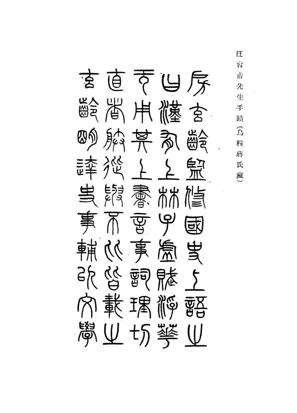 114115-容甫先生年譜_汪喜孫編 .pdf_第2页