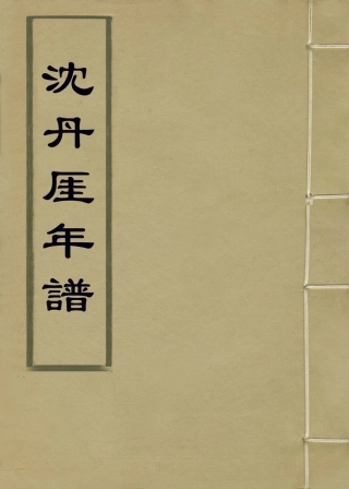 114114-沈丹崖年譜_沈峻編 .pdf