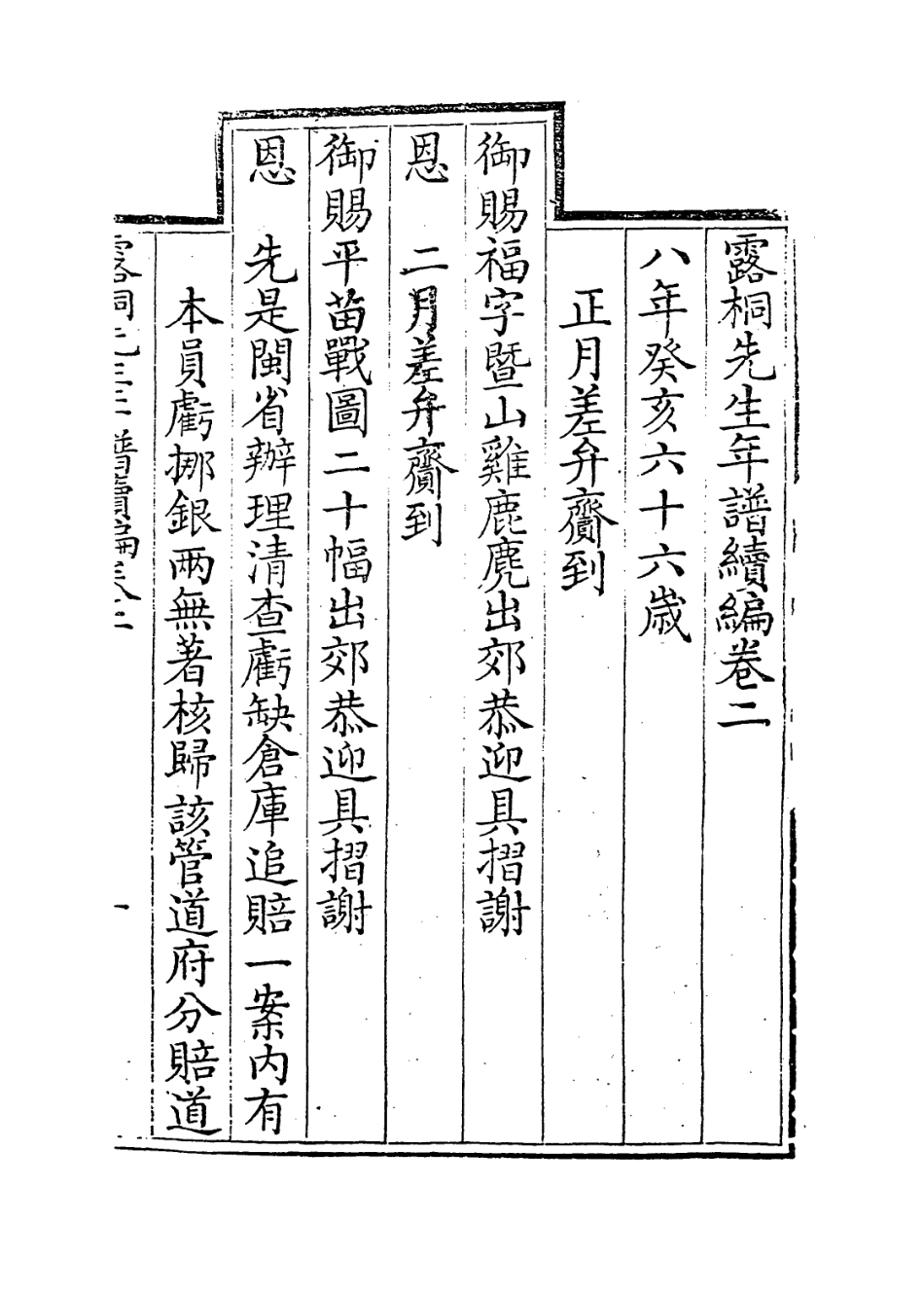 114111-露侗先生年譜續編二_錢景星前編 .pdf_第2页