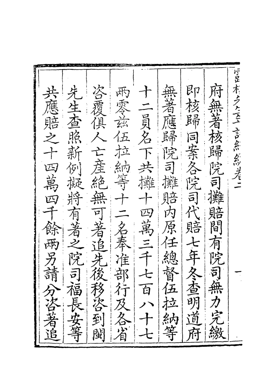 114111-露侗先生年譜續編二_錢景星前編 .pdf_第3页