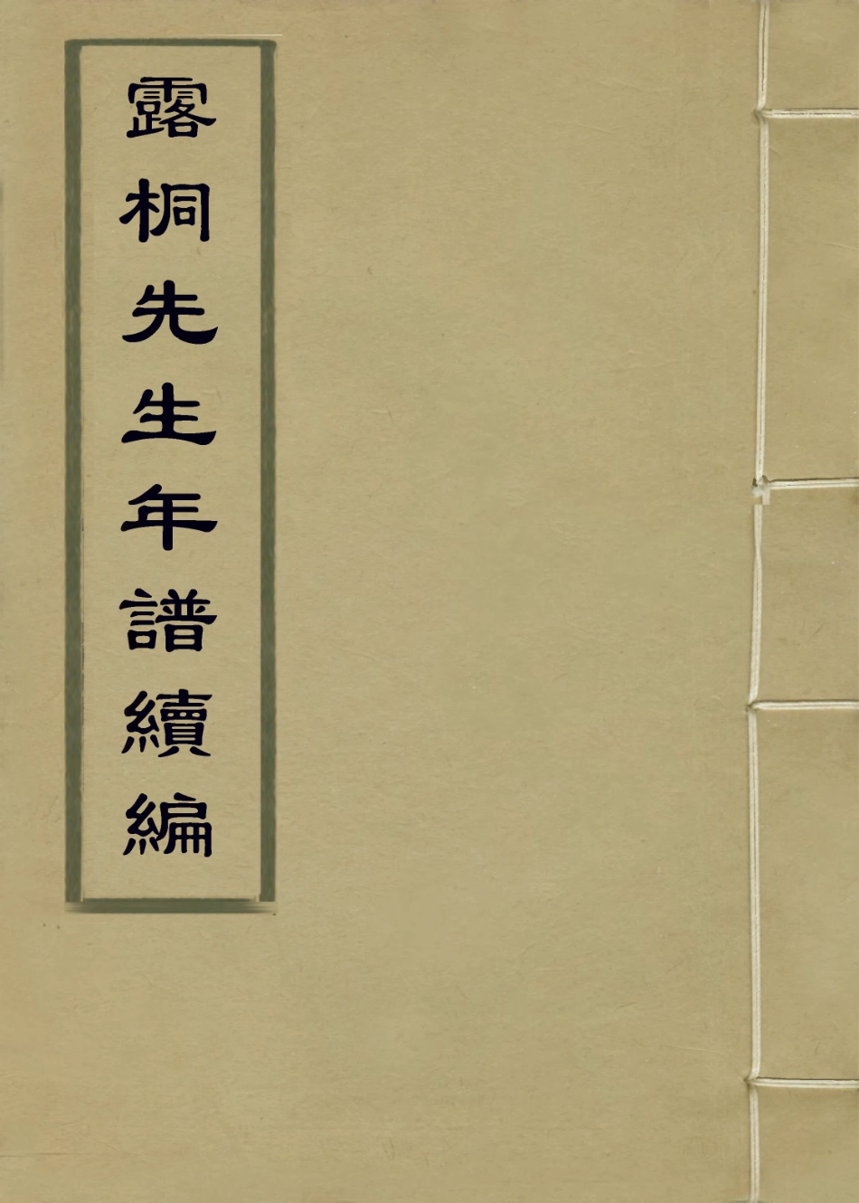 114110-露侗先生年譜續編一_錢景星前編 .pdf_第1页