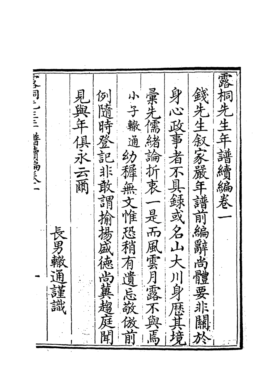 114110-露侗先生年譜續編一_錢景星前編 .pdf_第2页