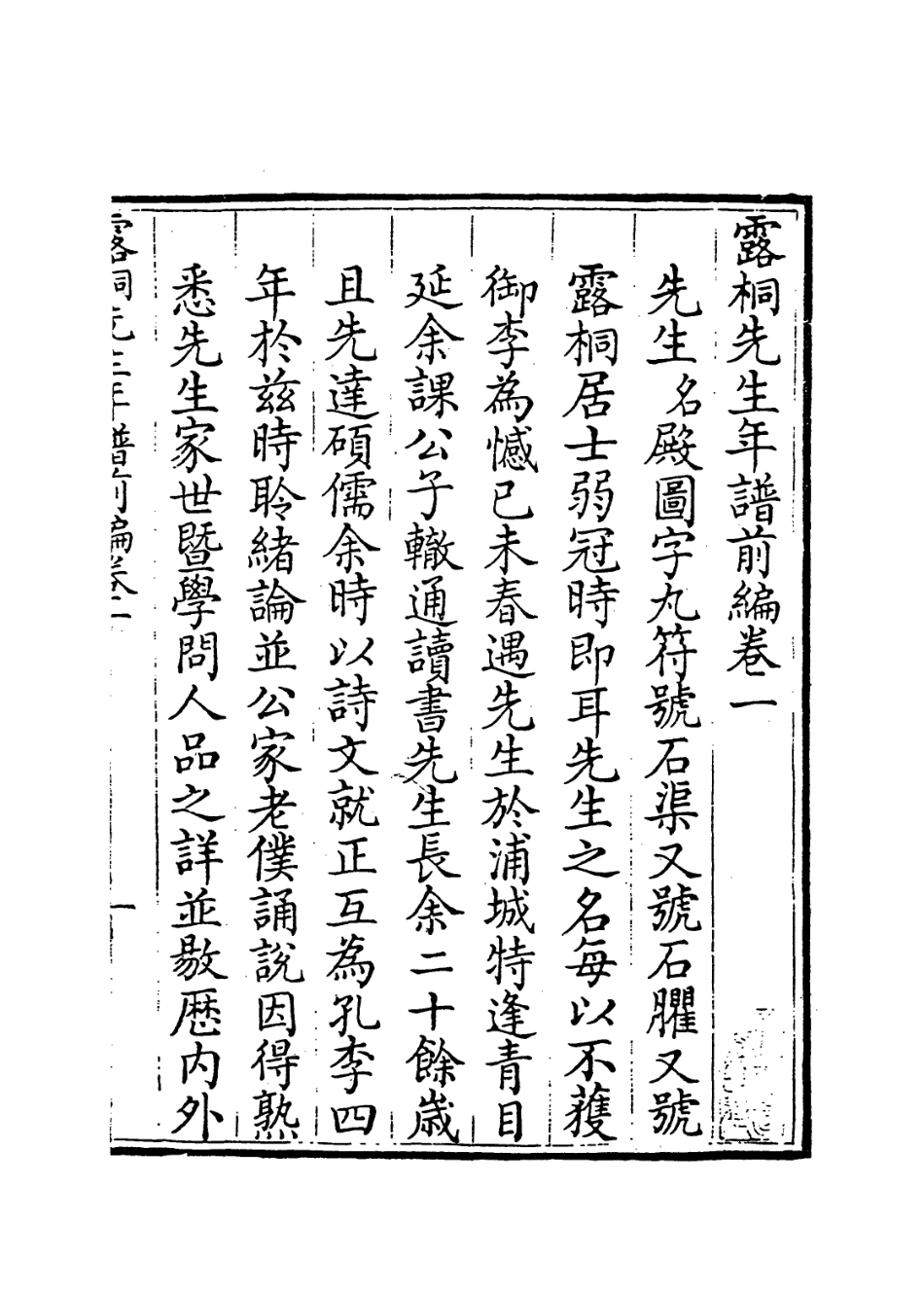 114106-露侗先生年譜一_錢景星前編 .pdf_第2页