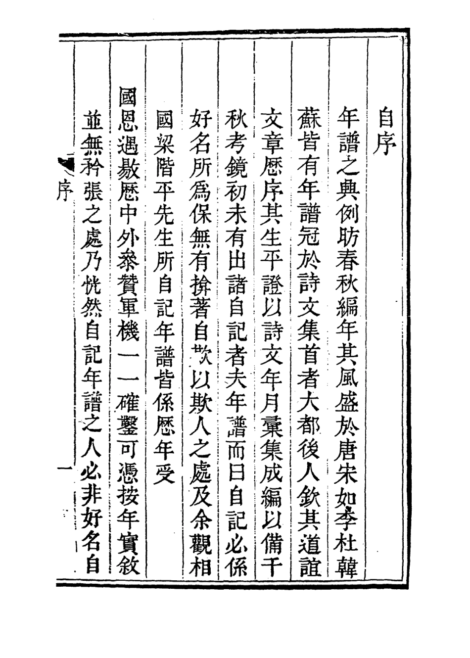 114105-楚珍自記年譜_尹壯圖編 .pdf_第2页