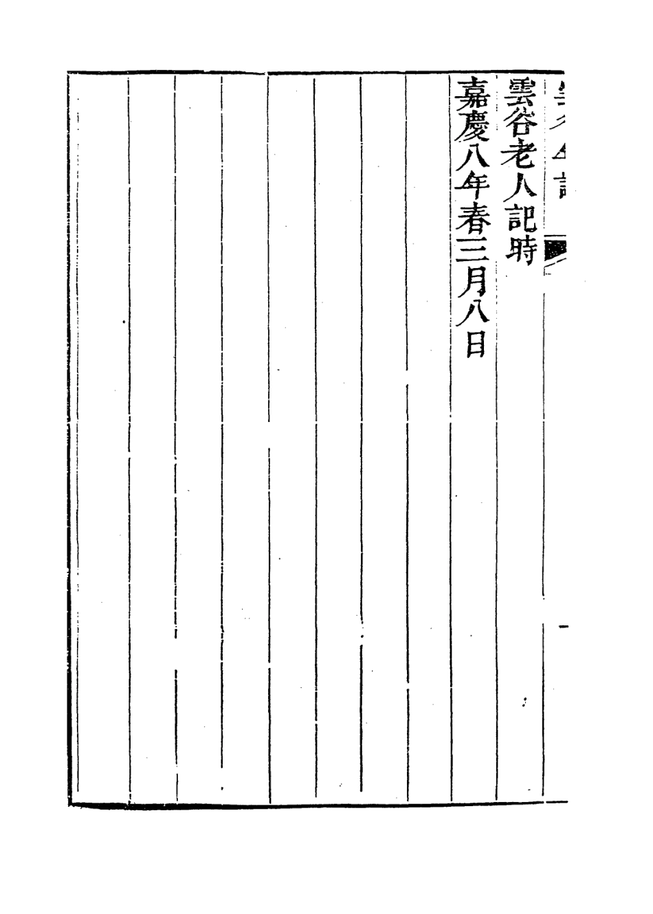 114104-雲谷年譜_張邦伸編 .pdf_第3页