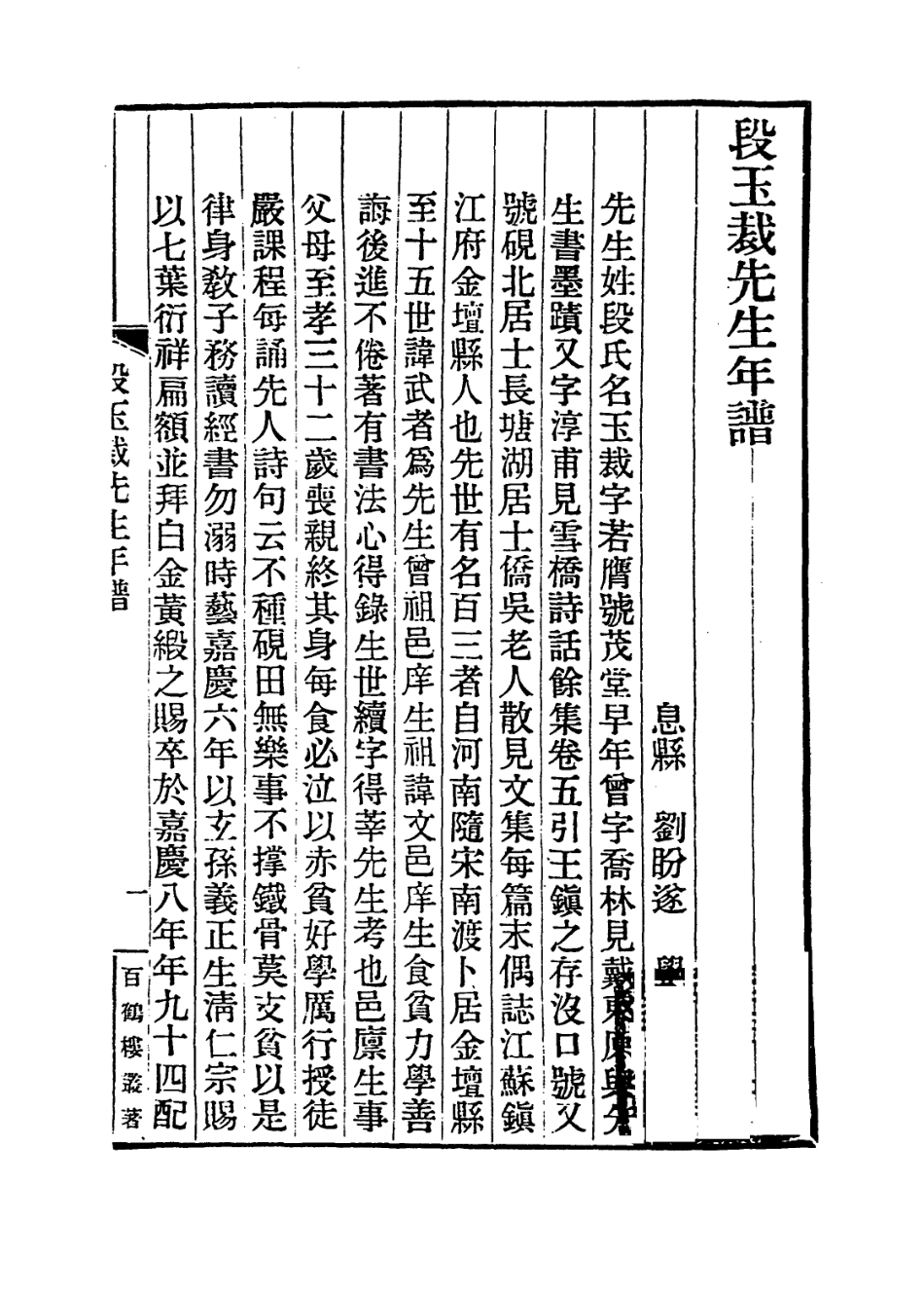 114103-段玉裁先生年譜_劉盼遂編 .pdf_第2页