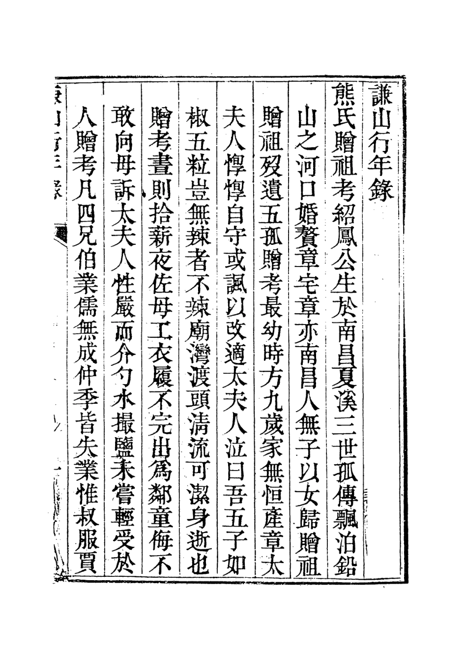 114102-謙山行年錄_熊枚編 .pdf_第2页