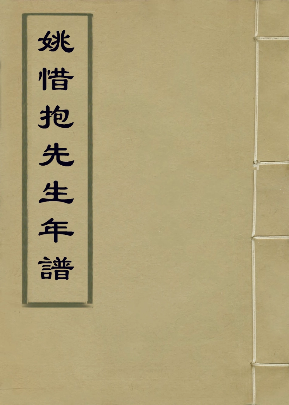 114101-姚惜抱先生年譜_鄭福照編 .pdf_第1页
