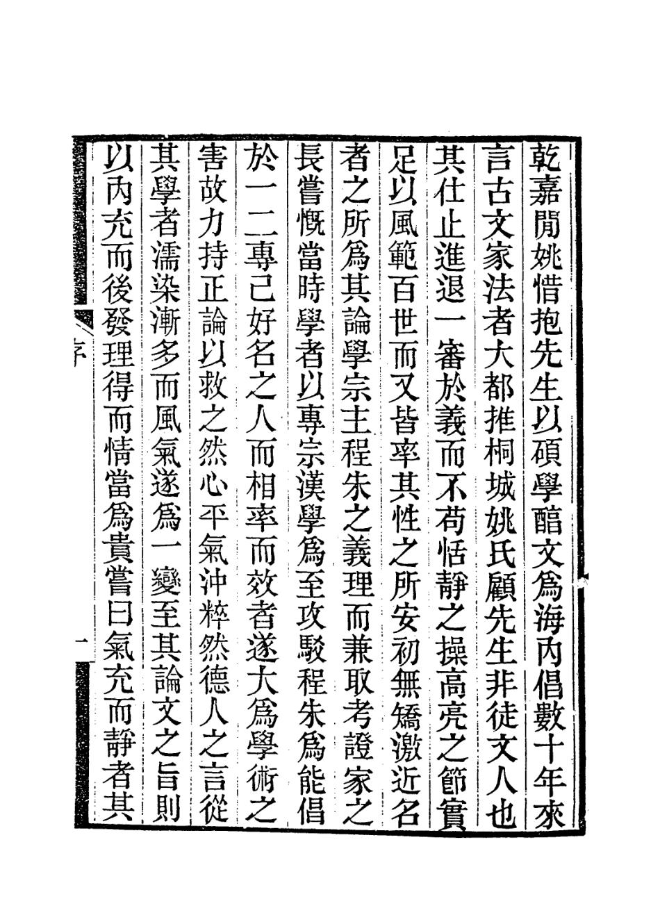 114101-姚惜抱先生年譜_鄭福照編 .pdf_第2页