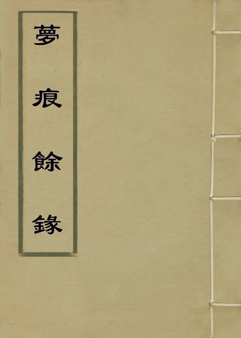 114100-病榻夢痕錄三_汪輝祖口授汪繼培江蘇繼壕記錄汪繼坊等補編 .pdf_第1页