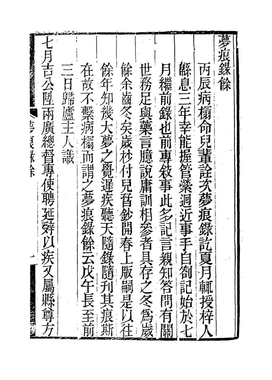 114100-病榻夢痕錄三_汪輝祖口授汪繼培江蘇繼壕記錄汪繼坊等補編 .pdf_第2页