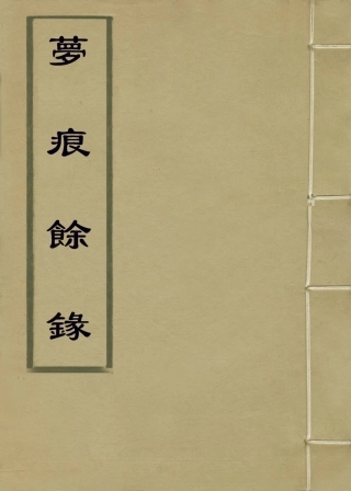 114100-病榻夢痕錄三_汪輝祖口授汪繼培江蘇繼壕記錄汪繼坊等補編 .pdf