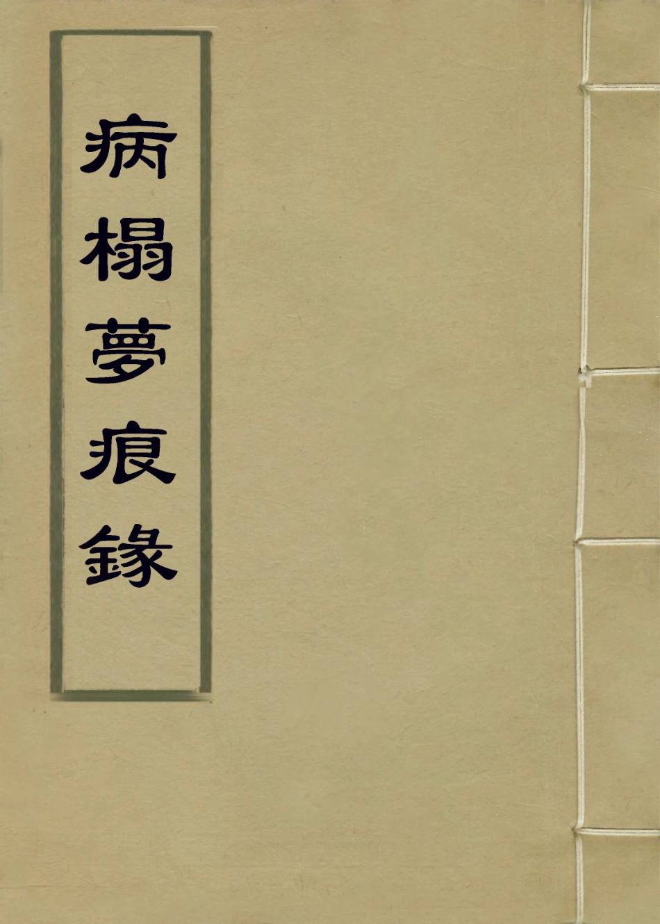 114099-病榻夢痕錄二_汪輝祖口授汪繼培江蘇繼壕記錄汪繼坊等補編 .pdf_第1页