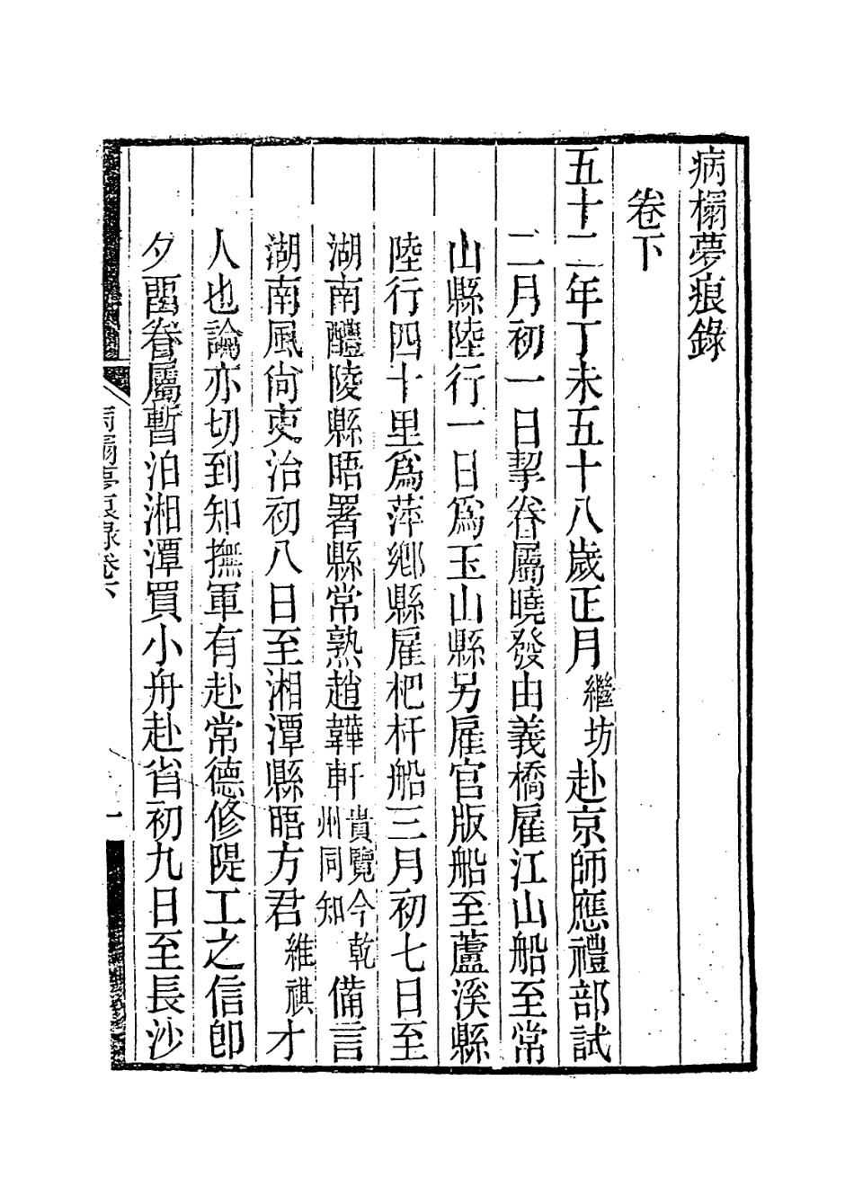 114099-病榻夢痕錄二_汪輝祖口授汪繼培江蘇繼壕記錄汪繼坊等補編 .pdf_第2页