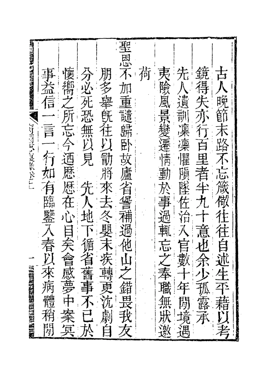 114098-病榻夢痕錄一_汪輝祖口授汪繼培江蘇繼壕記錄汪繼坊等補編 .pdf_第2页