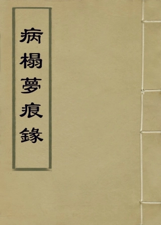 114098-病榻夢痕錄一_汪輝祖口授汪繼培江蘇繼壕記錄汪繼坊等補編 .pdf