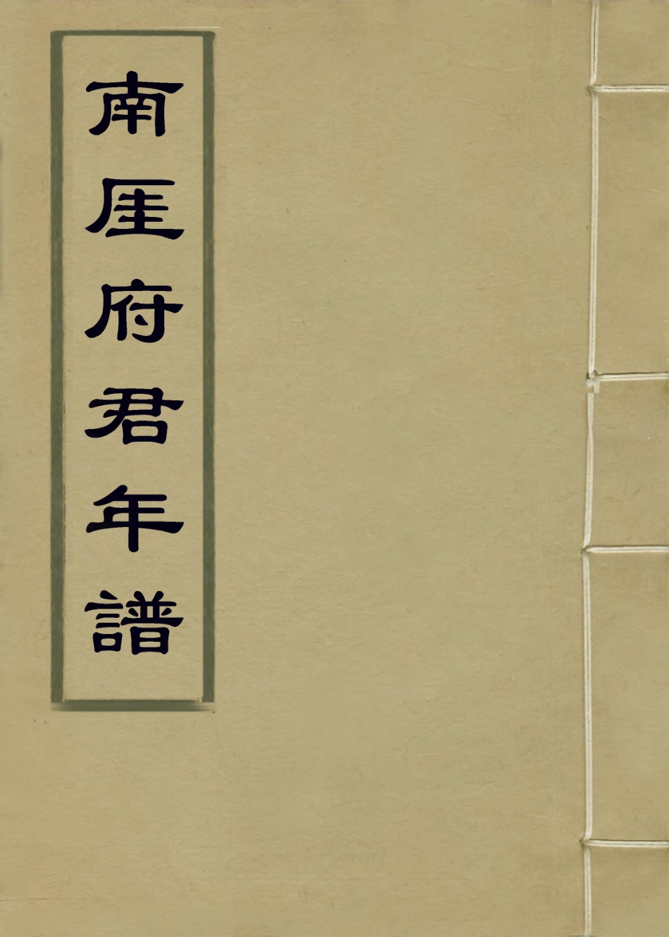 114095-南崖府君年譜一_朱錫經編 .pdf_第1页