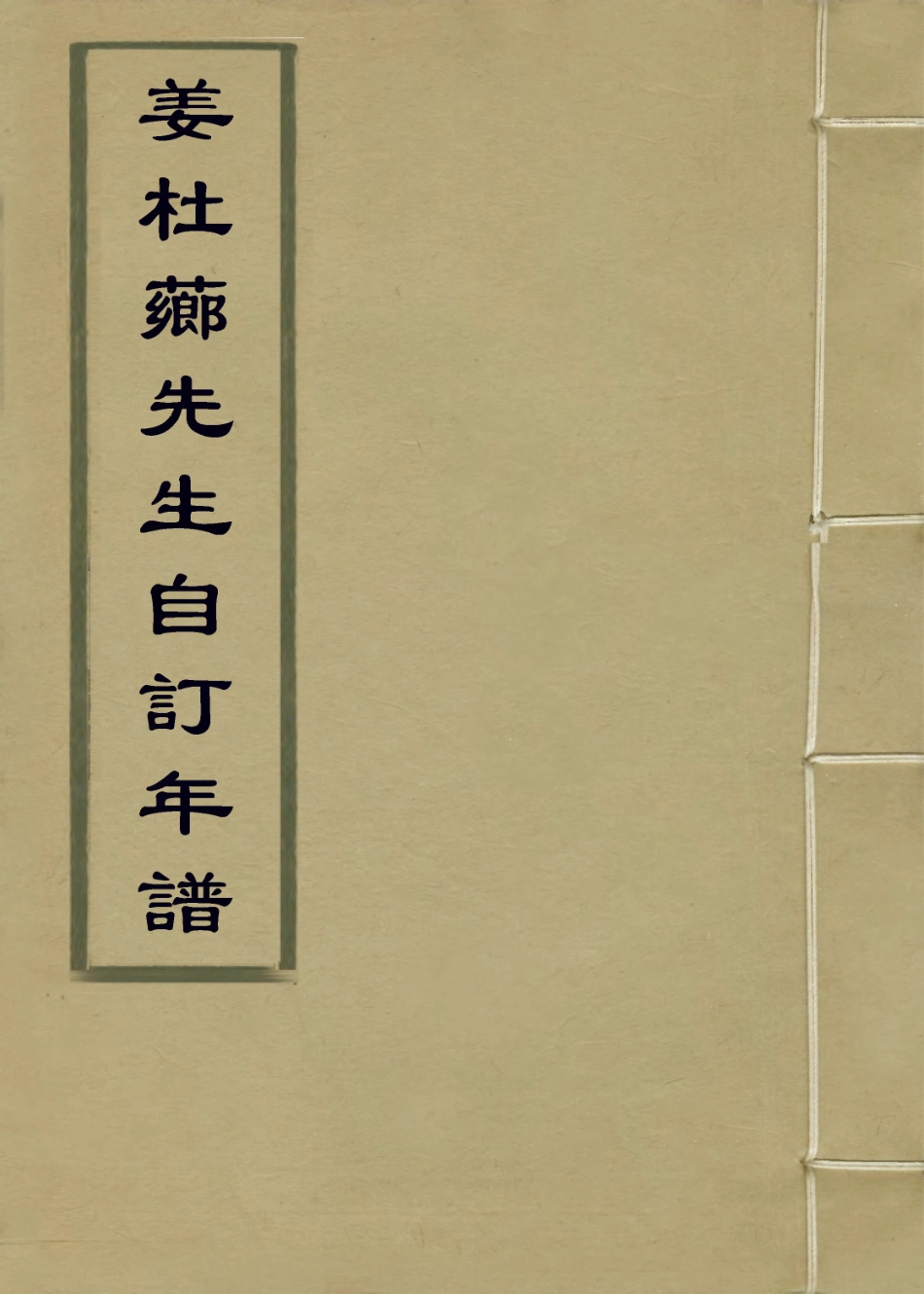 114094-姜杜薌先生自訂年譜_姜晟編 .pdf_第1页
