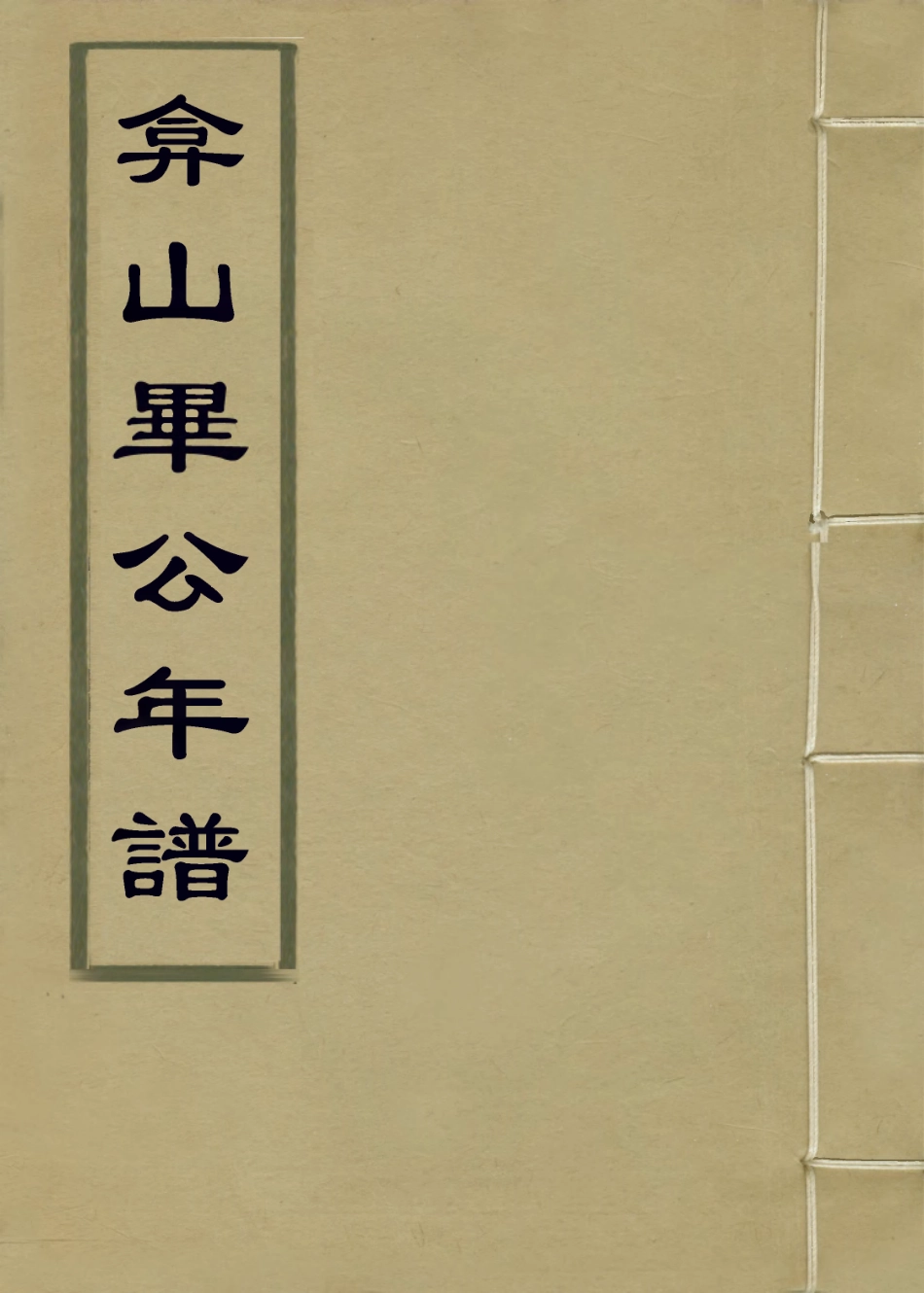 114093-弇山畢公年譜_梁國治編 .pdf_第1页