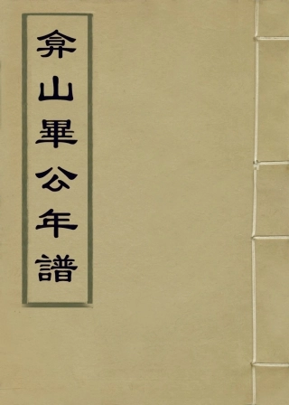 114093-弇山畢公年譜_梁國治編 .pdf