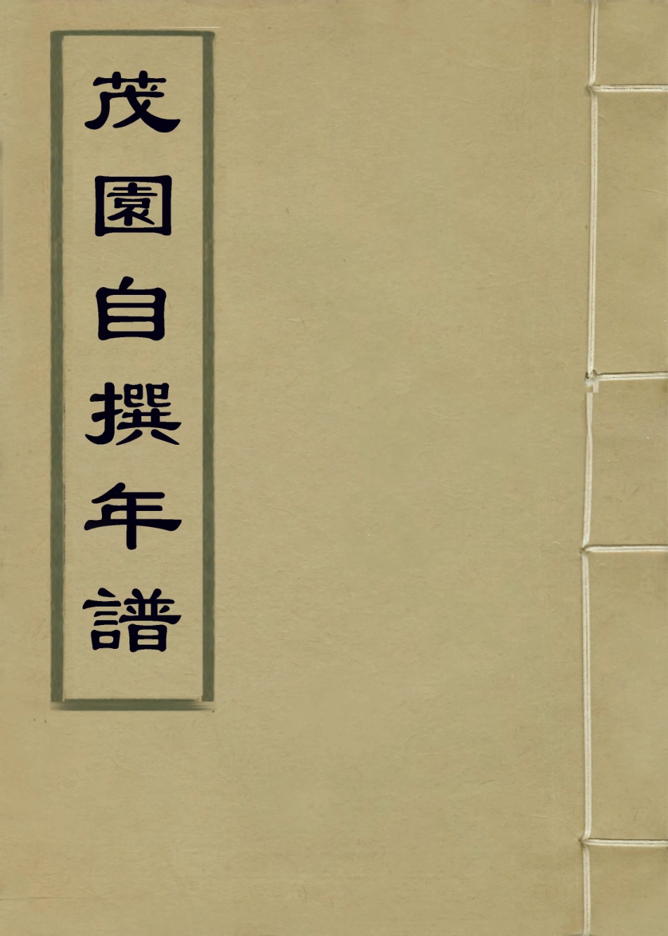 114092-茂園自撰年譜_康基田編 .pdf_第1页