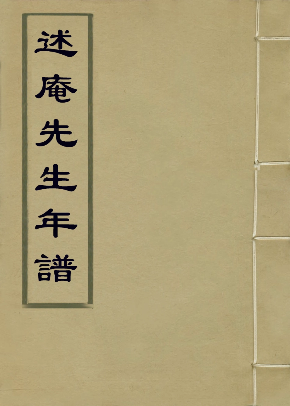 114089-述庵先生年譜_嚴榮編 .pdf_第1页