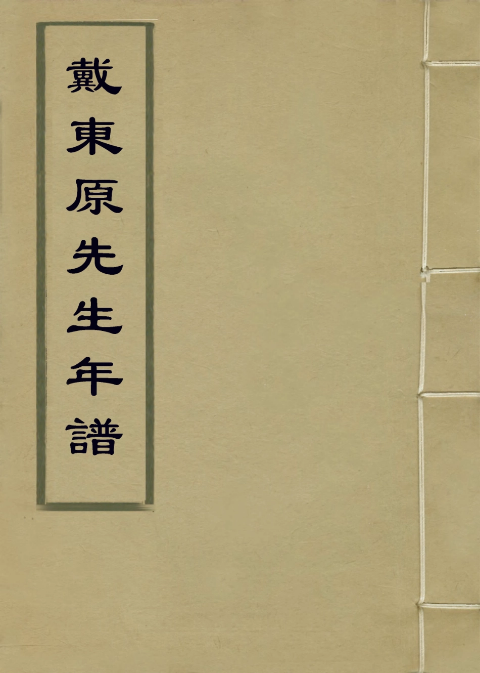 114088-戴東原先生年譜_段玉裁編 .pdf_第1页