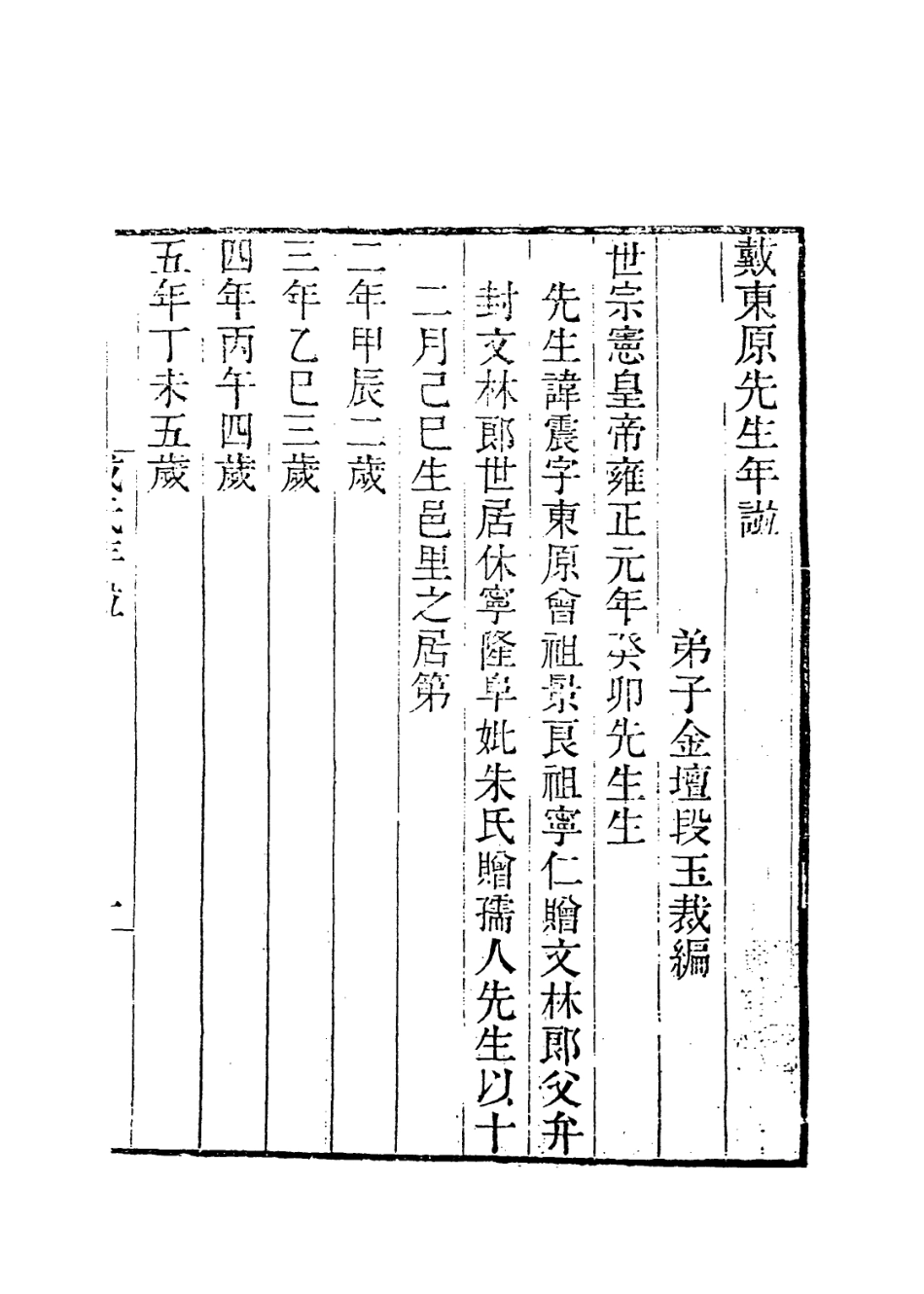 114088-戴東原先生年譜_段玉裁編 .pdf_第2页