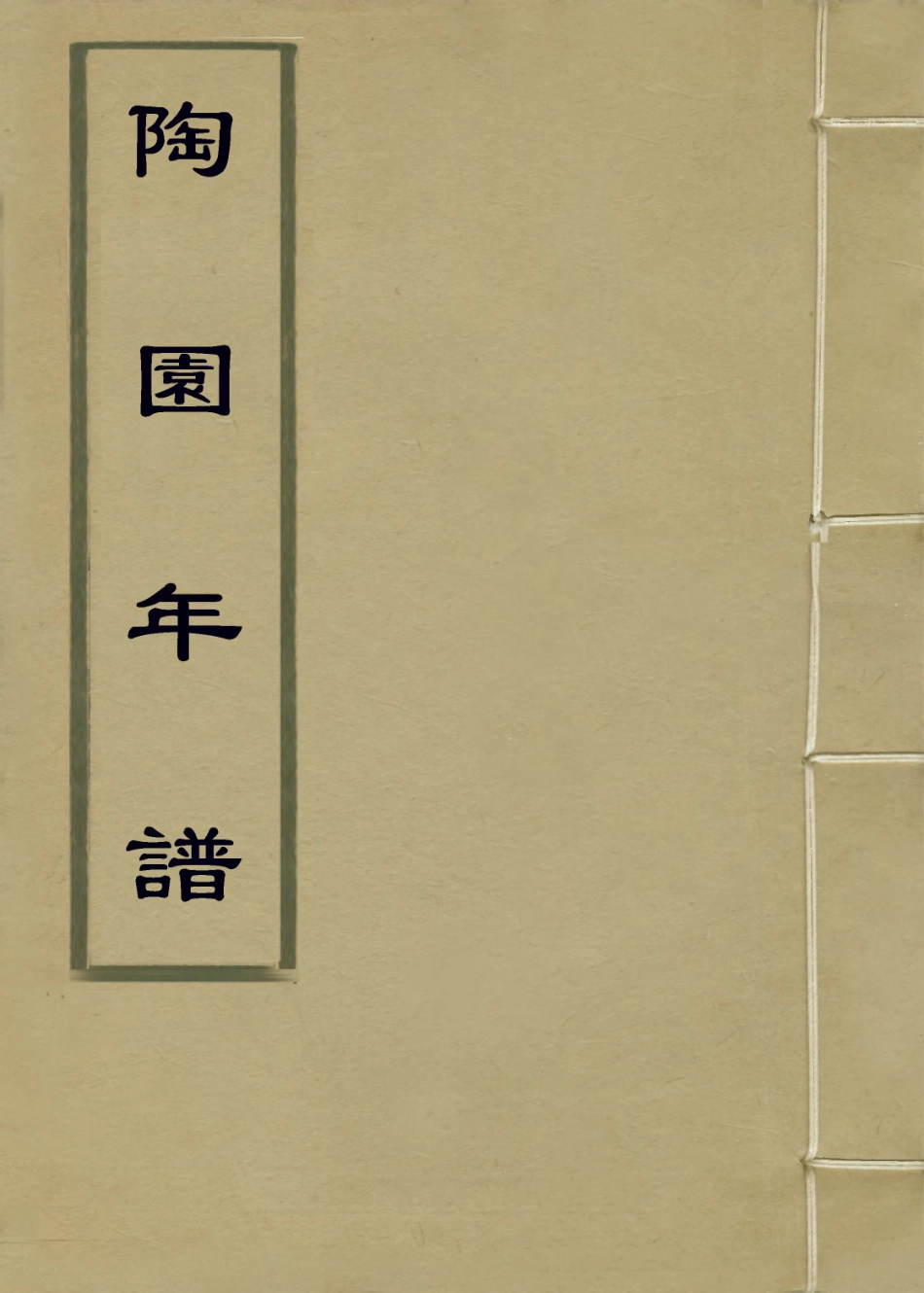 114086-陶園年譜_張家栻編 .pdf_第1页