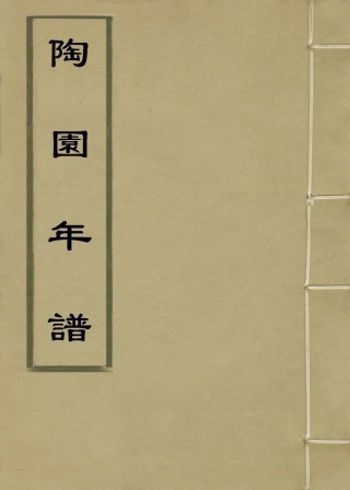 114086-陶園年譜_張家栻編 .pdf