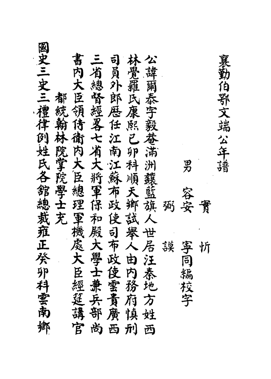114085-襄勤伯鄂文端公年譜_鄂容安等編 .pdf_第2页