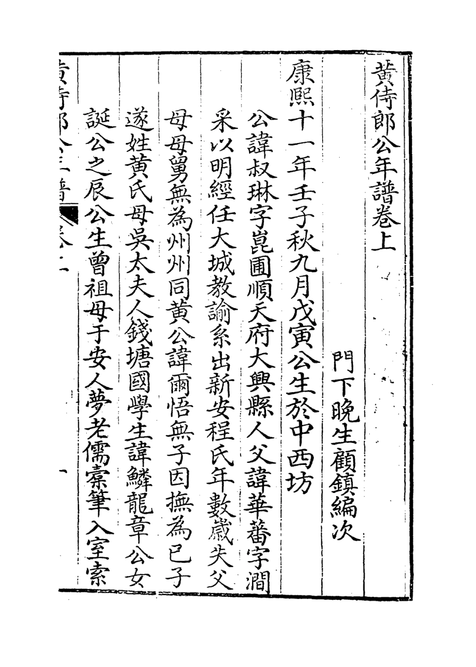 114082-黃侍郎公年譜_顧鎮編 .pdf_第2页