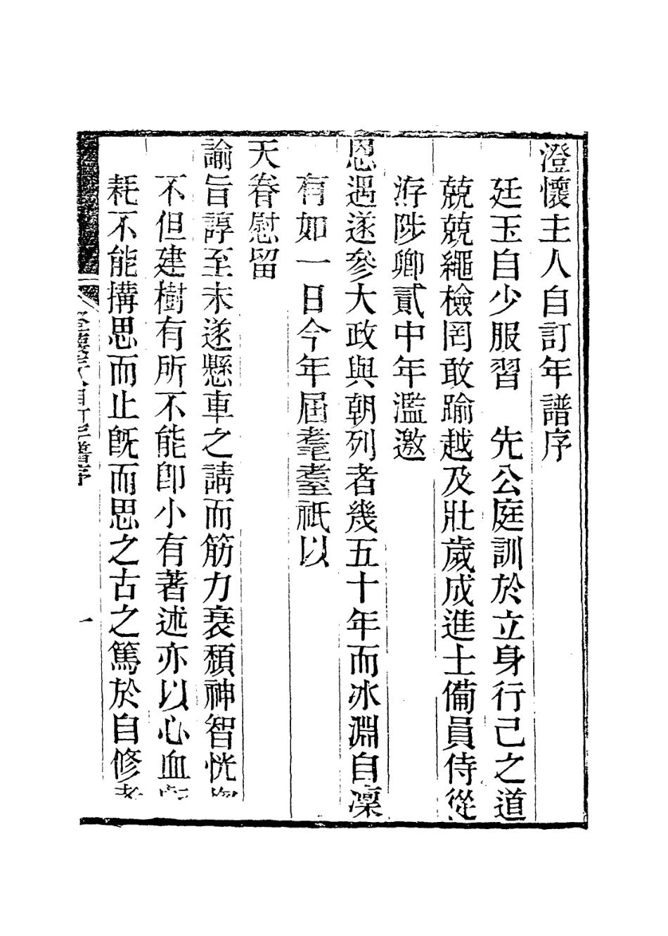114078-澄懷主人自訂年譜一_張廷玉編 .pdf_第2页