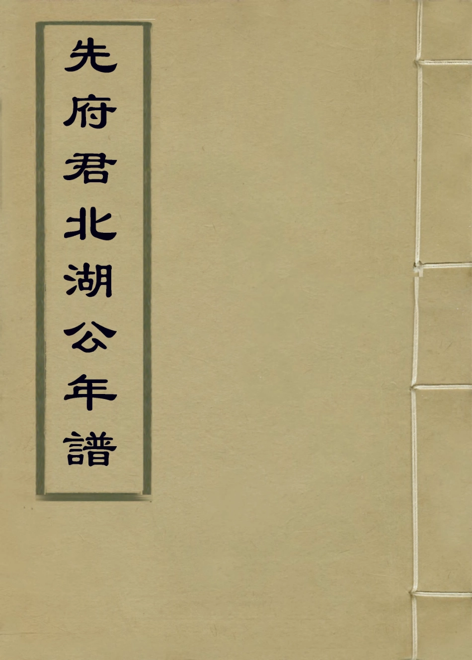 114077-先府君北湖公年譜_張京顏編 .pdf_第1页