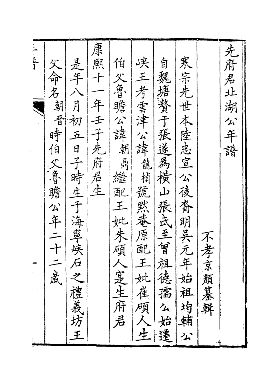 114077-先府君北湖公年譜_張京顏編 .pdf_第2页