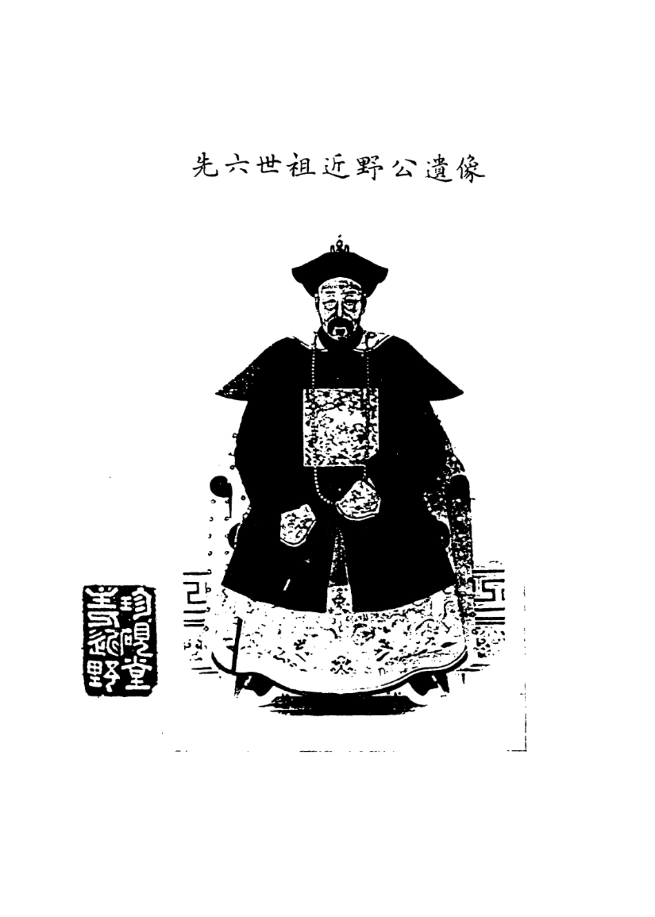 114074-先六世祖近野公簡略年譜_曹秉璋編 .pdf_第2页