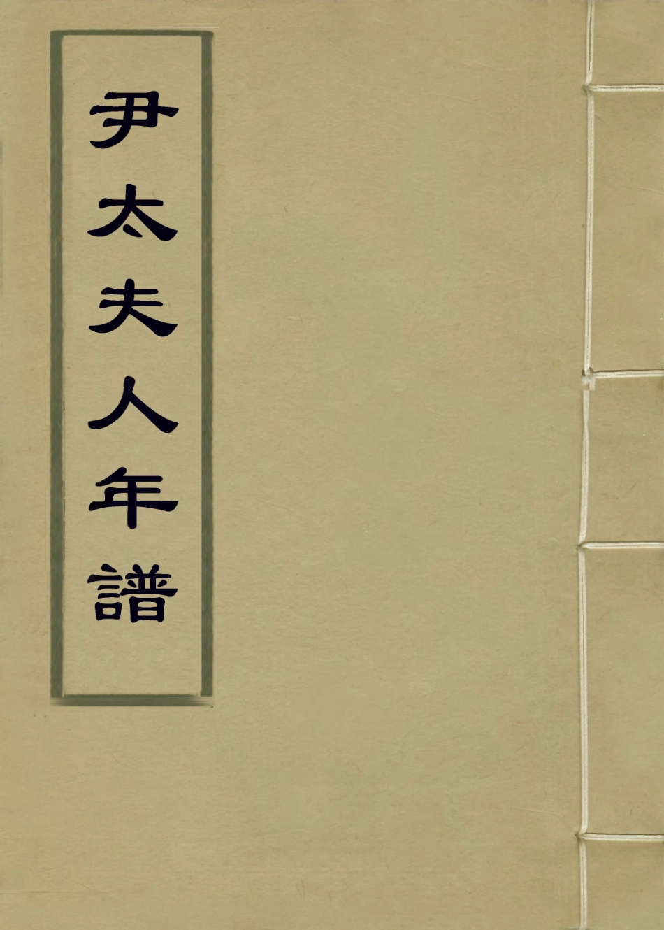 114071-尹太夫人年譜_尹會一編 .pdf_第1页