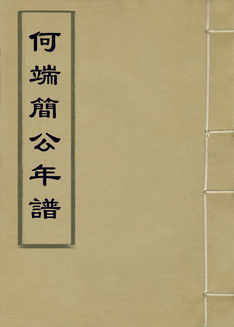 114070-何端簡公年譜_俞正燮編 .pdf_第1页