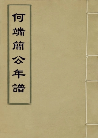 114070-何端簡公年譜_俞正燮編 .pdf