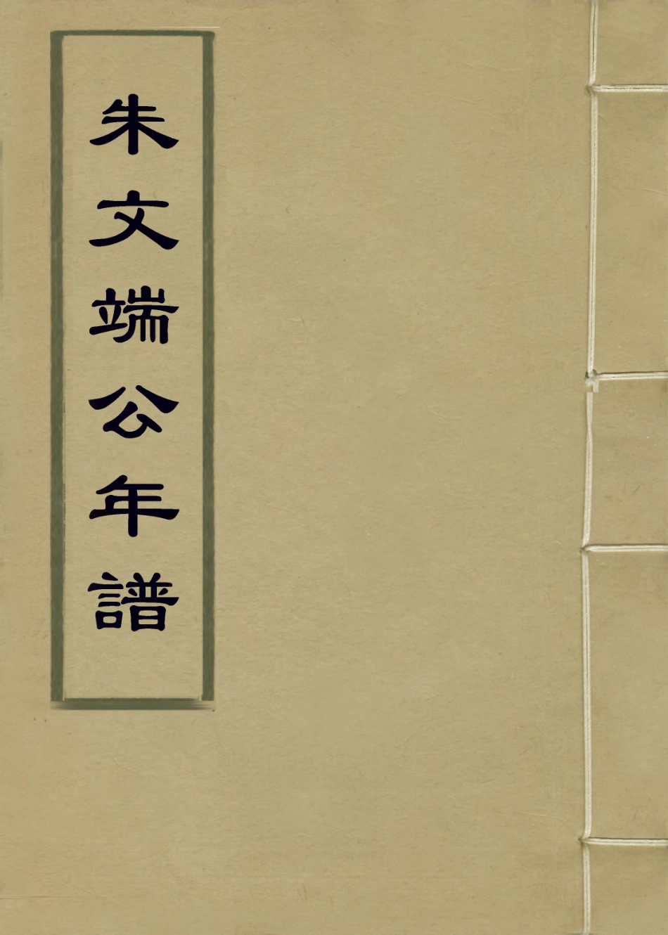 114069-朱文端公年譜_朱瀚編 .pdf_第1页