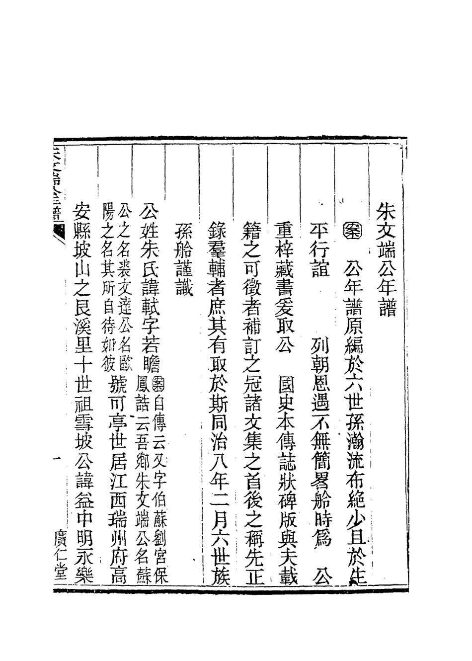 114069-朱文端公年譜_朱瀚編 .pdf_第2页