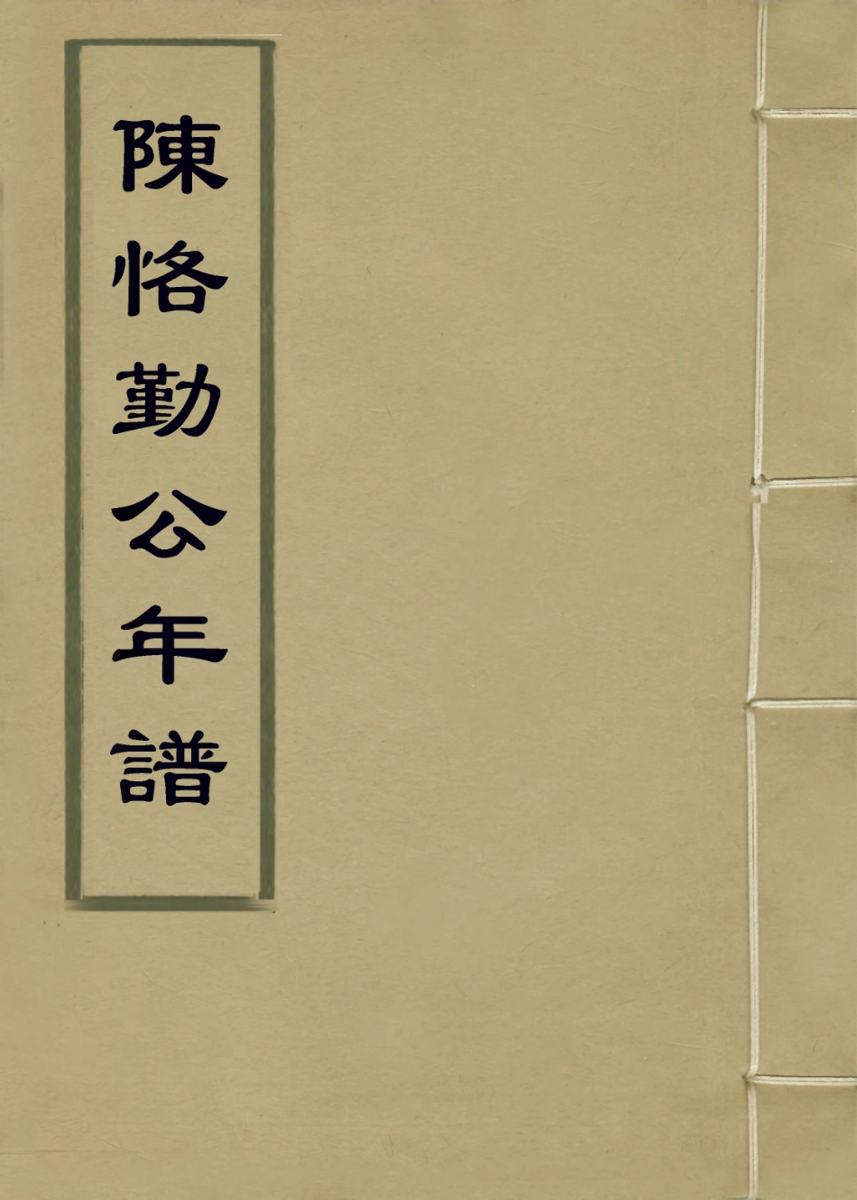 114068-陳恪勤公年譜_唐祖價編 .pdf_第1页