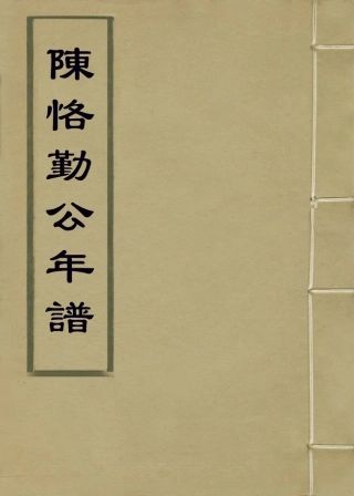 114068-陳恪勤公年譜_唐祖價編 .pdf