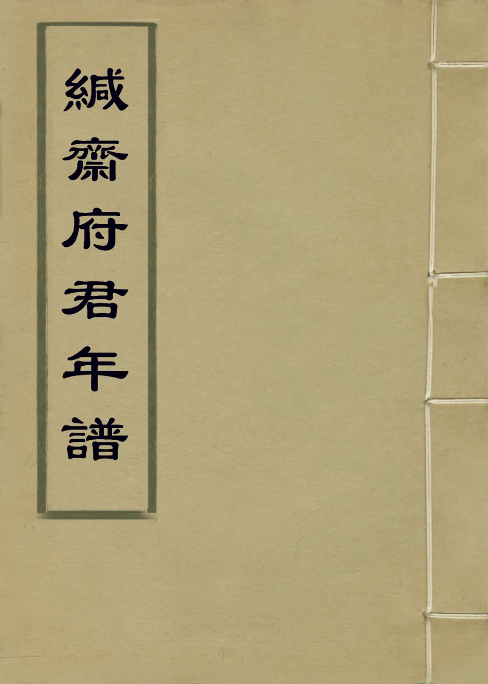 114067-緘齋府君年譜_宋朝立編 .pdf_第1页