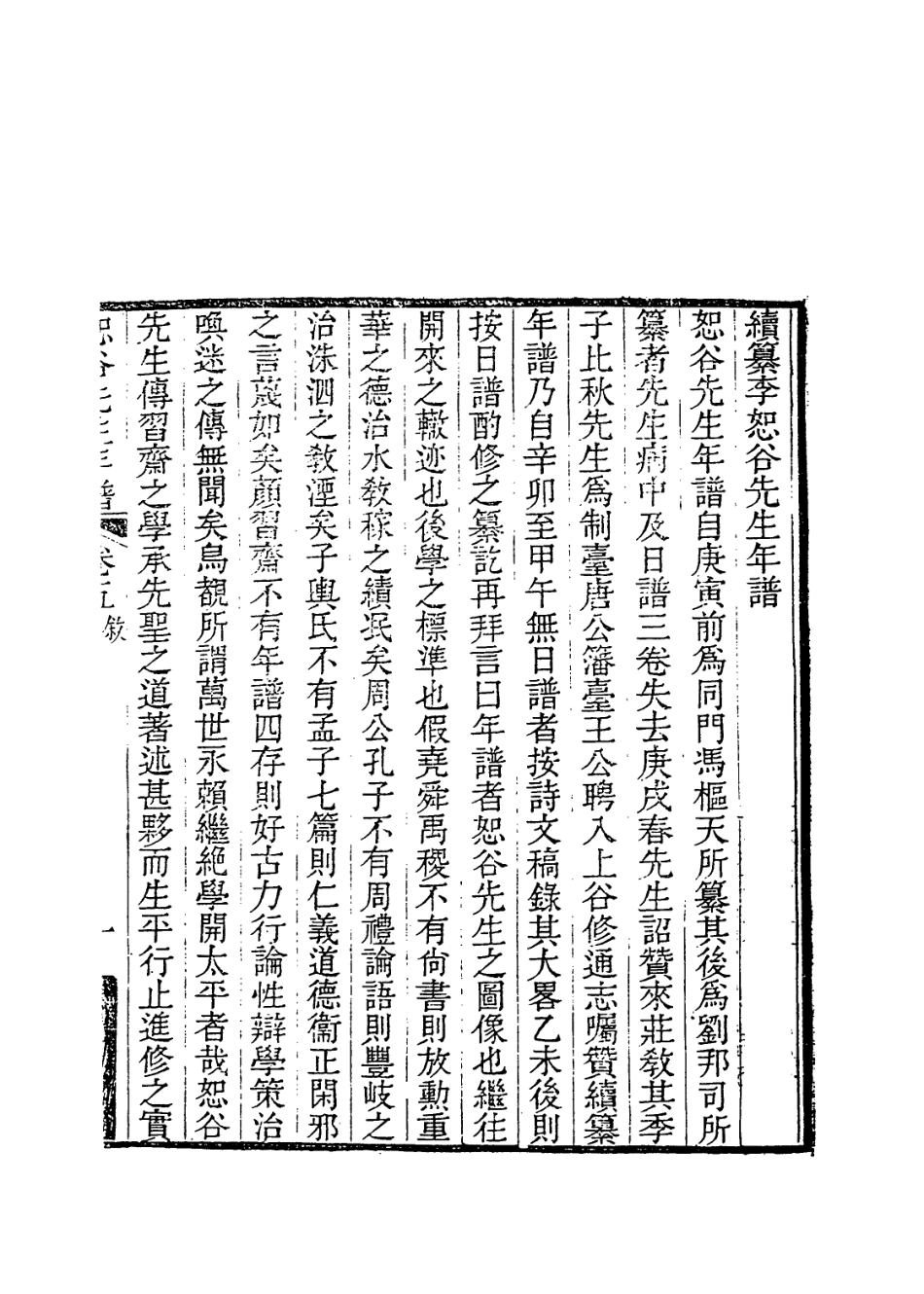 114065-李恕谷先生年譜四_馮辰編 .pdf_第2页