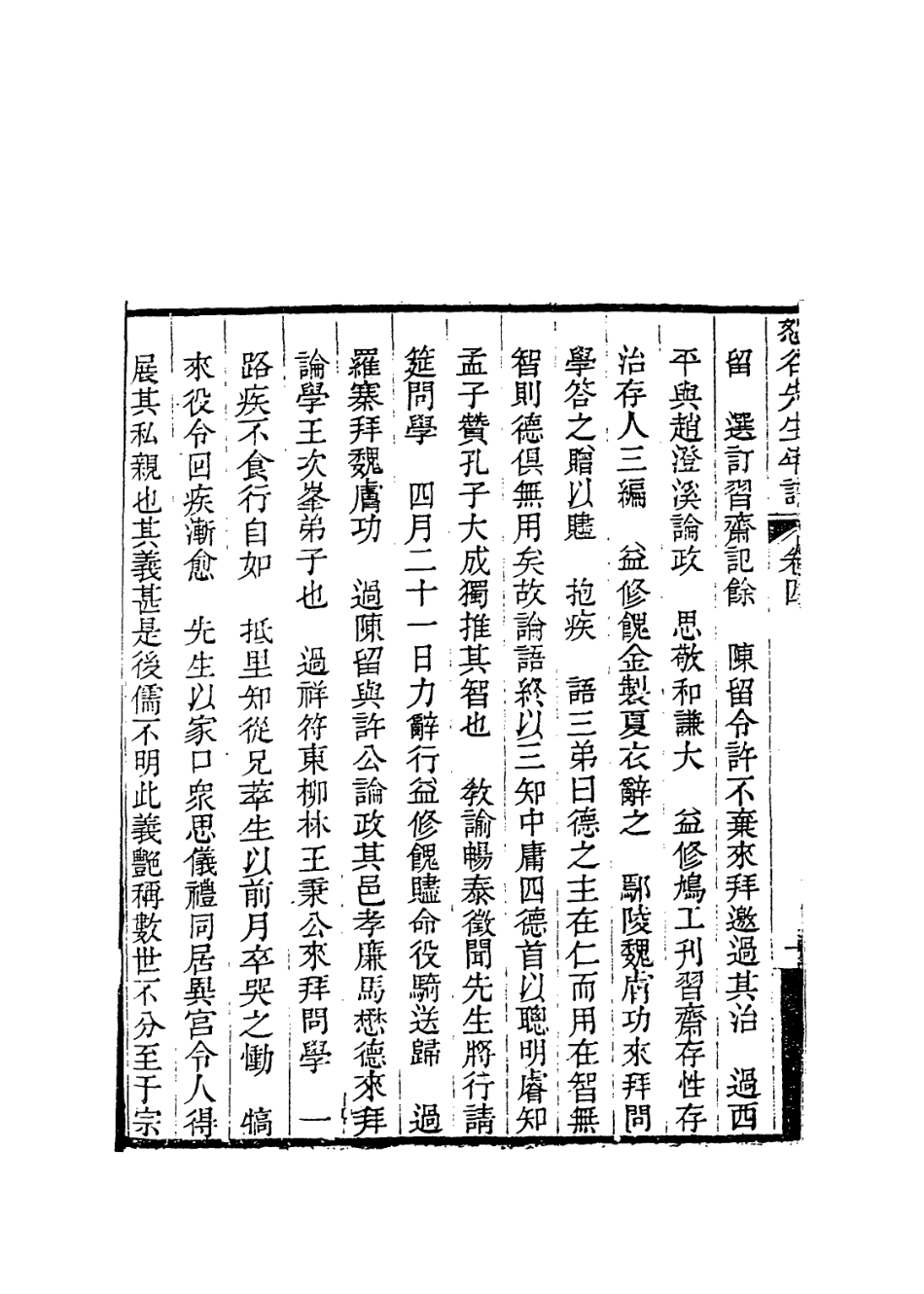 114064-李恕谷先生年譜三_馮辰編 .pdf_第3页