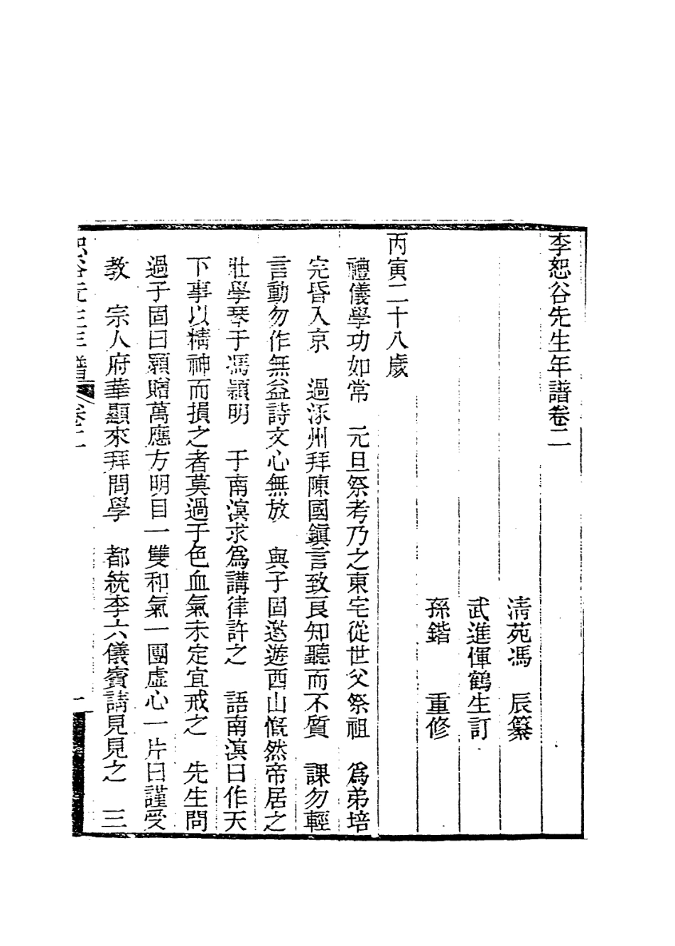 114063-李恕谷先生年譜二_馮辰編 .pdf_第2页