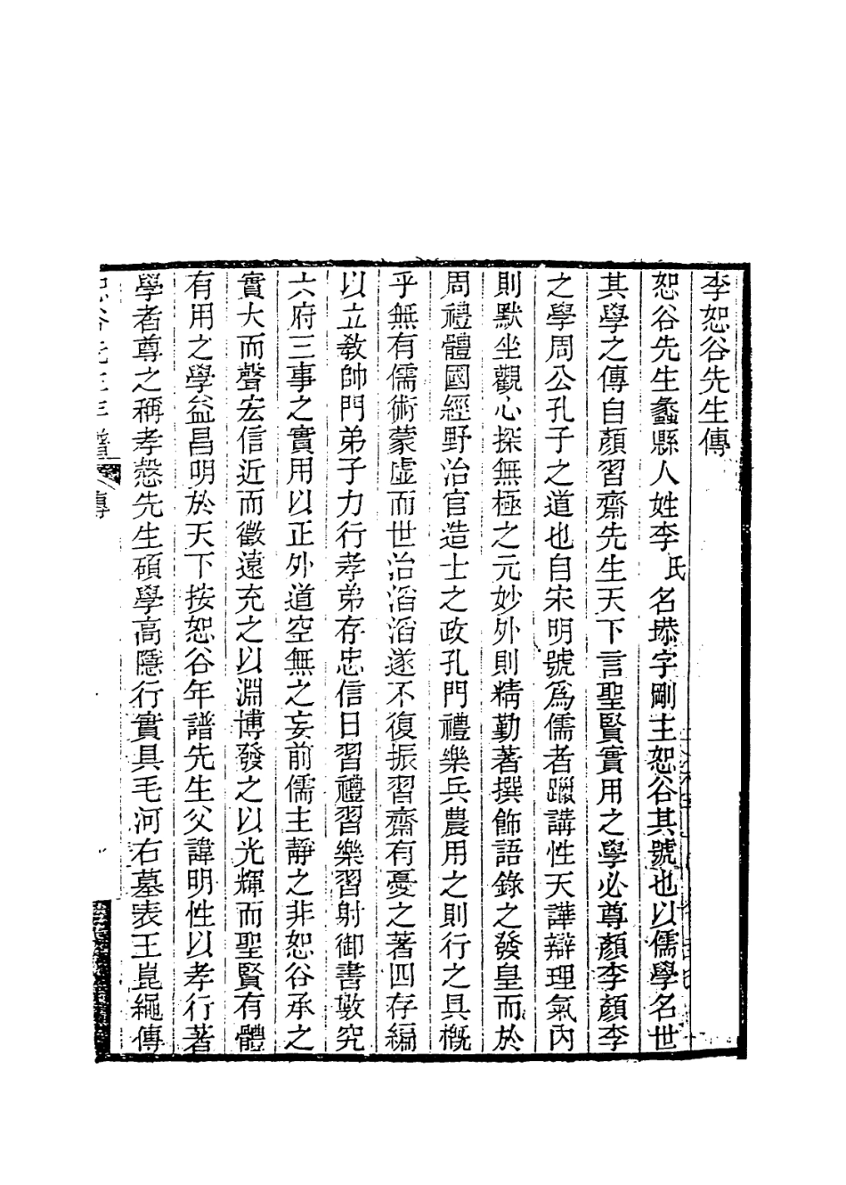 114062-李恕谷先生年譜一_馮辰編 .pdf_第2页