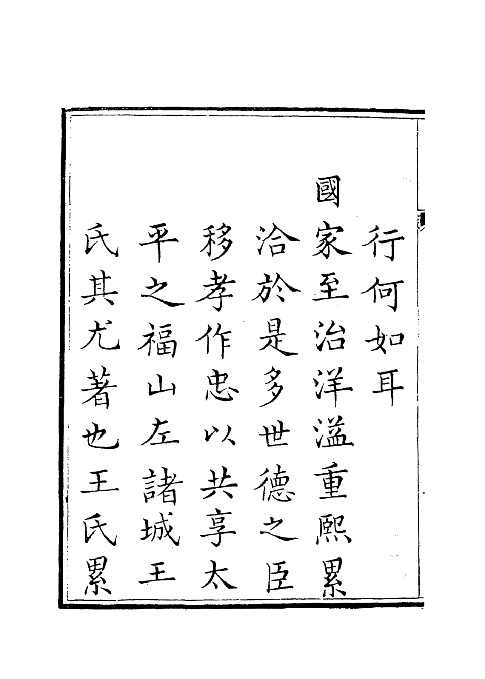 114060-念菴府君年譜一_王棠王概編 .pdf_第3页